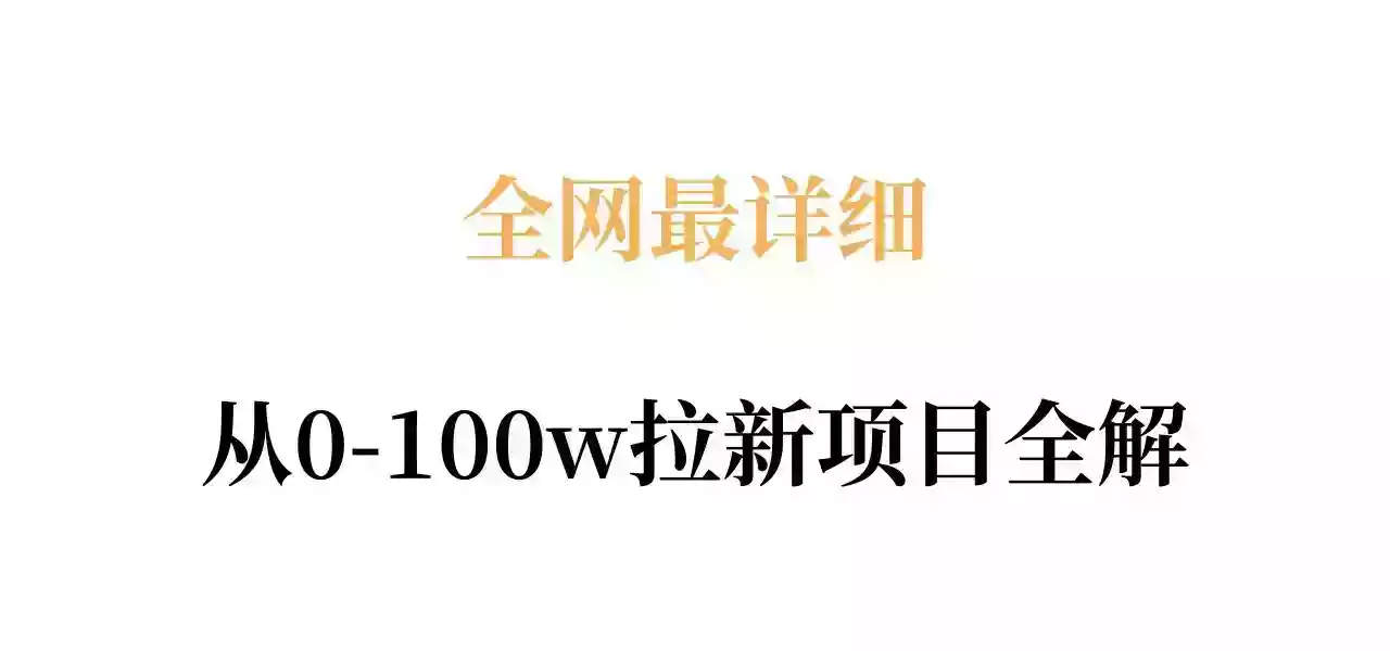 全网最详细从0-100w拉新项目全解,原理、收益和操作全拆解