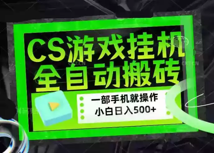 CSGO游戏挂G捡漏搬砖,超稳定的项目,带领1000+小白实现日入500+,数据可视频验证【揭秘】