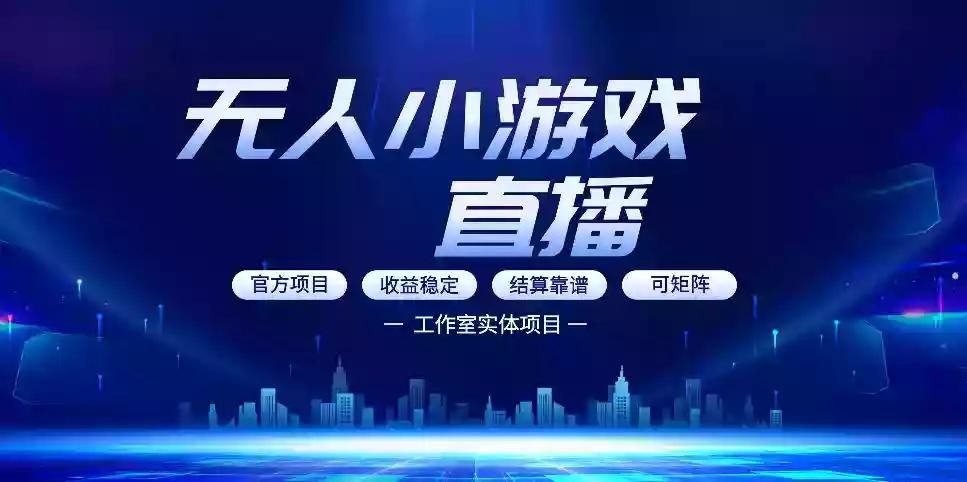 无人小游戏直播:0基础也能做的轻资产副业,解锁无人直播盈利新玩法,轻松月入1W+【揭秘】