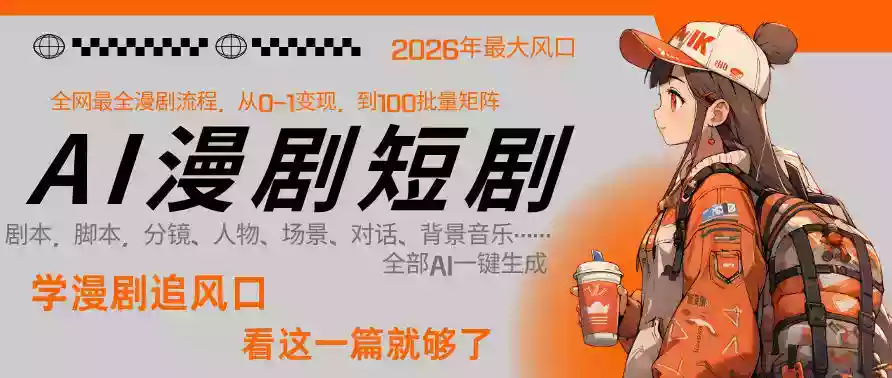 26年AI一键生成漫剧短剧,1人就能跑通从剧本到变现全链路,单集1分钟利润轻松300