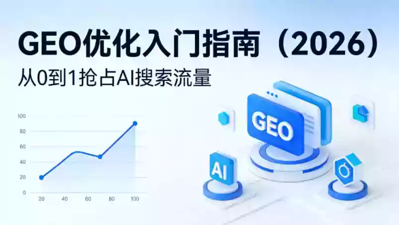 【最新】GEO优化入门指南(2026),从0到1抢占AI搜索流量
