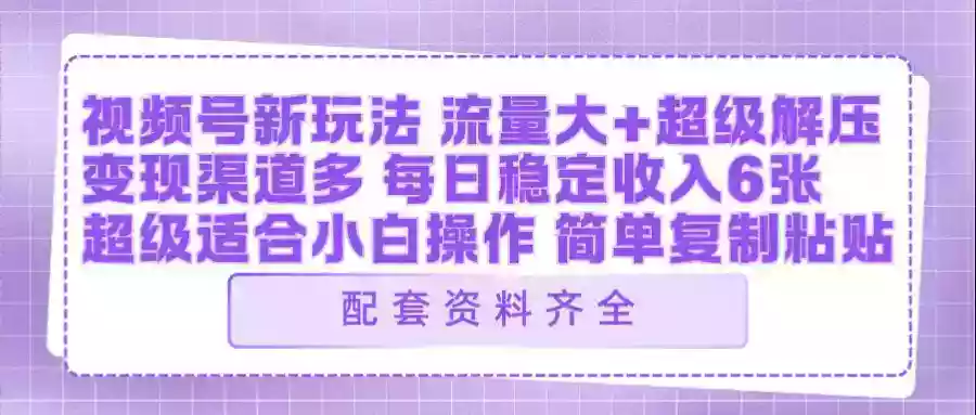 视频号新玩法:ai飞行视频玩法,每日稳定入账5张左右【配套齐全】
