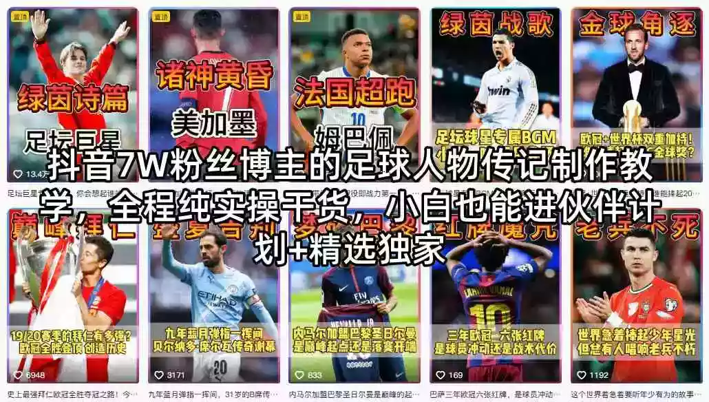 抖音7W粉丝博主的足球人物传记制作教学,全程纯实操干货,小白也能进伙伴计划+精选独家