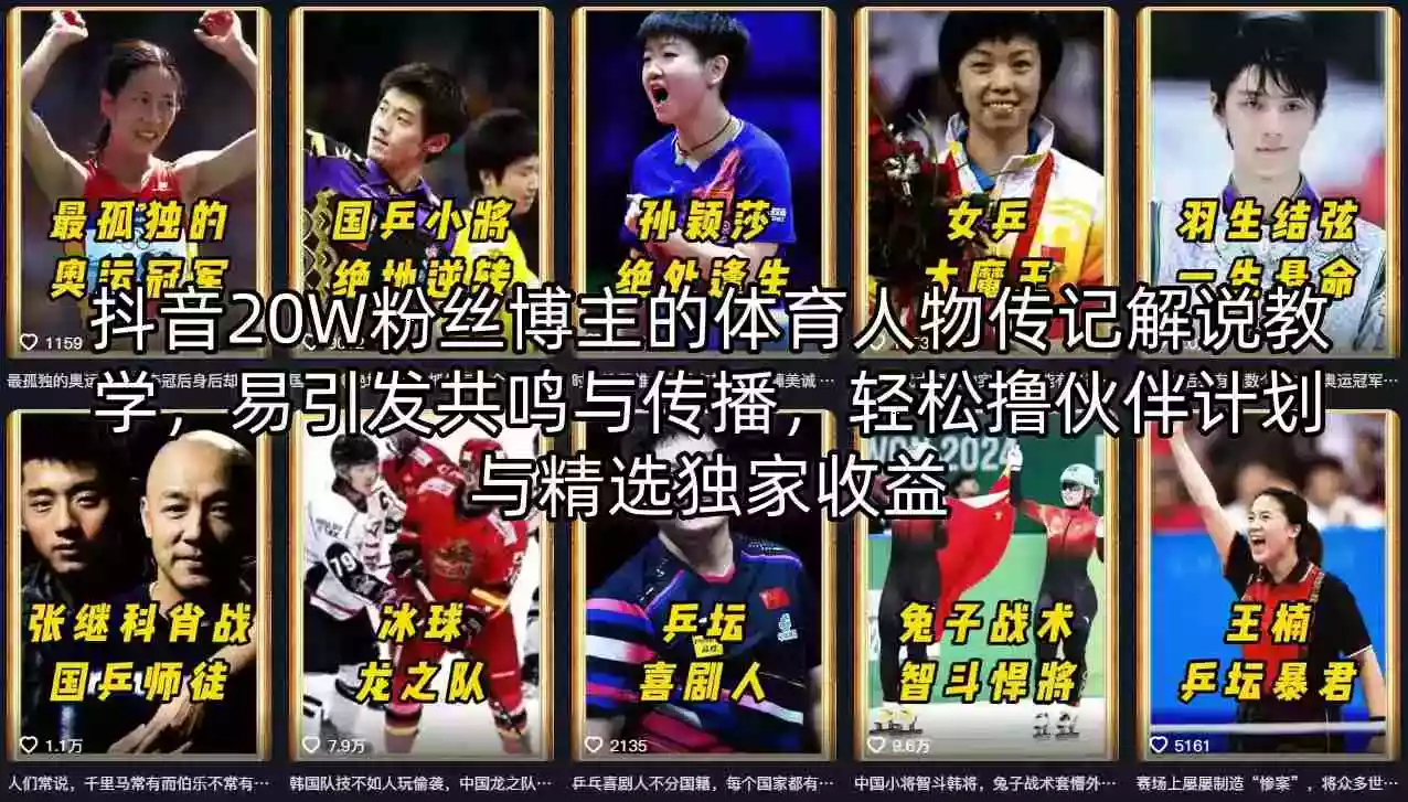 抖音20W粉丝博主的体育人物传记解说教学,易引发共鸣与传播,轻松撸伙伴计划与精选独家收益
