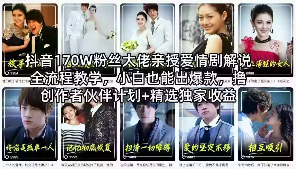 抖音170W粉丝大佬亲授爱情剧解说全流程教学,小白也能出爆款,撸创作者伙伴计划+精选独家收益