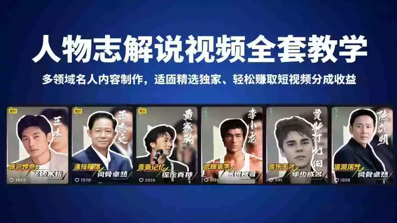 人物志解说视频全套教学,多领域名人内容制作,适配精选独家,轻松赚取短视频分成收益