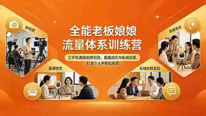 全能老板娘流量体系训练营,三天吃透短视频引流、直播成交与私域运营,打造个人IP轻松变现