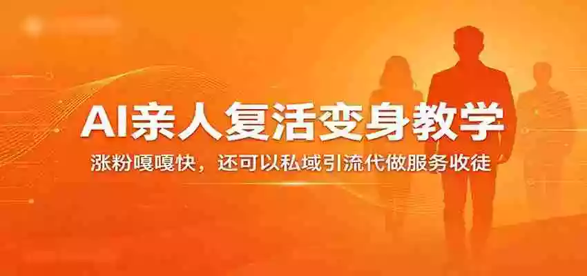 超级火爆的AI亲人复活变身教学,涨粉嘎嘎快,还可以私域引流代做服务收徒