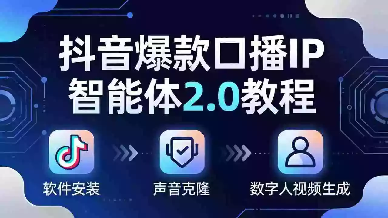 抖音爆款口播IP智能体2.0教程,软件安装+声音克隆+数字人视频生成全套实操教学