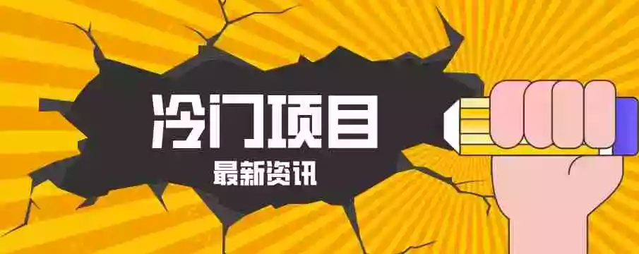 普通人容易忽略的冷门项目,仅靠一部手机,1小时复制粘贴零撸50+