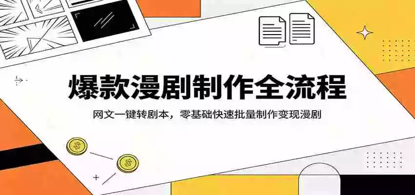 爆款漫剧制作全流程:网文一键转剧本,零基础快速批量制作变现漫剧