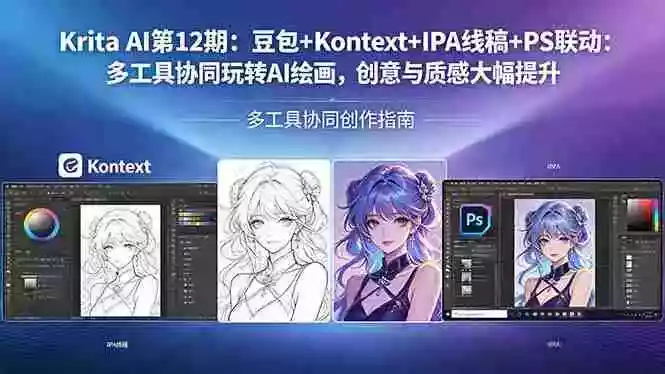 Krita AI第12期:豆包+Kontext+IPA线稿+PS联动:多工具协同玩转AI绘画,创意与质感大幅提升