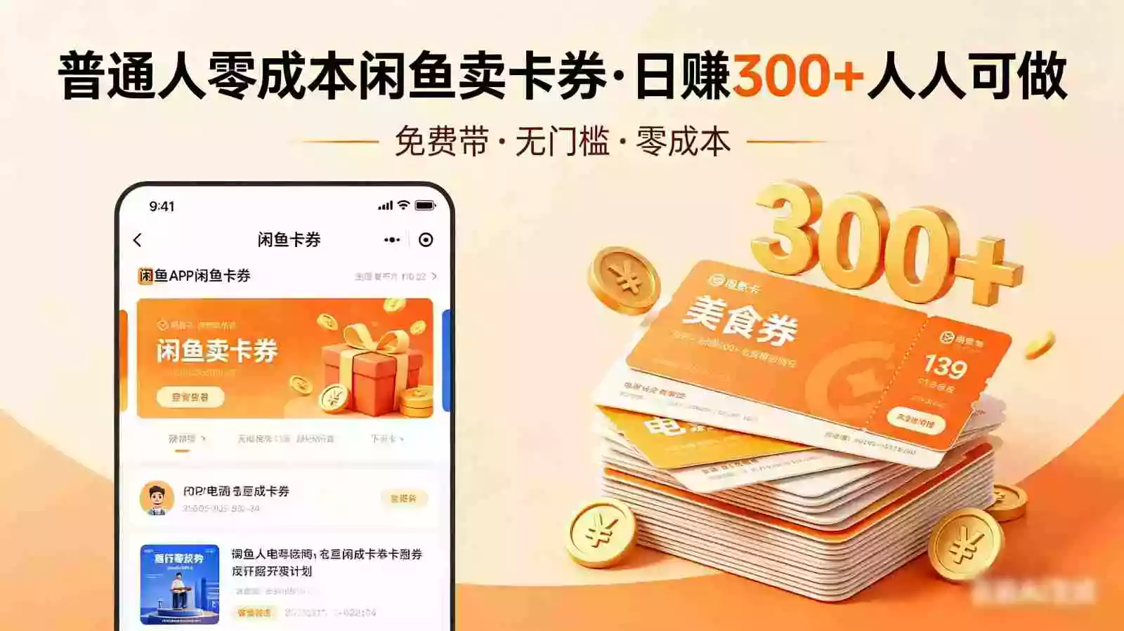 普通人必看!零成本闲鱼卖卡券,免费带,日赚300+人人可做