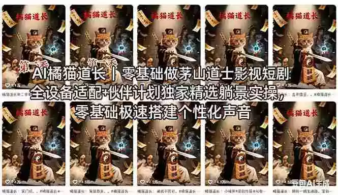 AI橘猫道长茅山道士短剧教程|零基础傻瓜式操作,AI一键生成古风玄幻爆款短视频快速变现