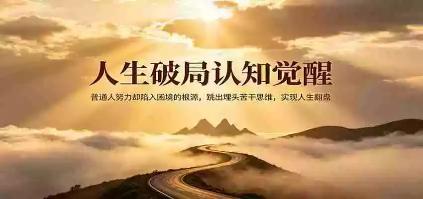 人生破局认知觉醒,普通人努力却陷入困境的根源,跳出埋头苦干思维,实现人生翻盘