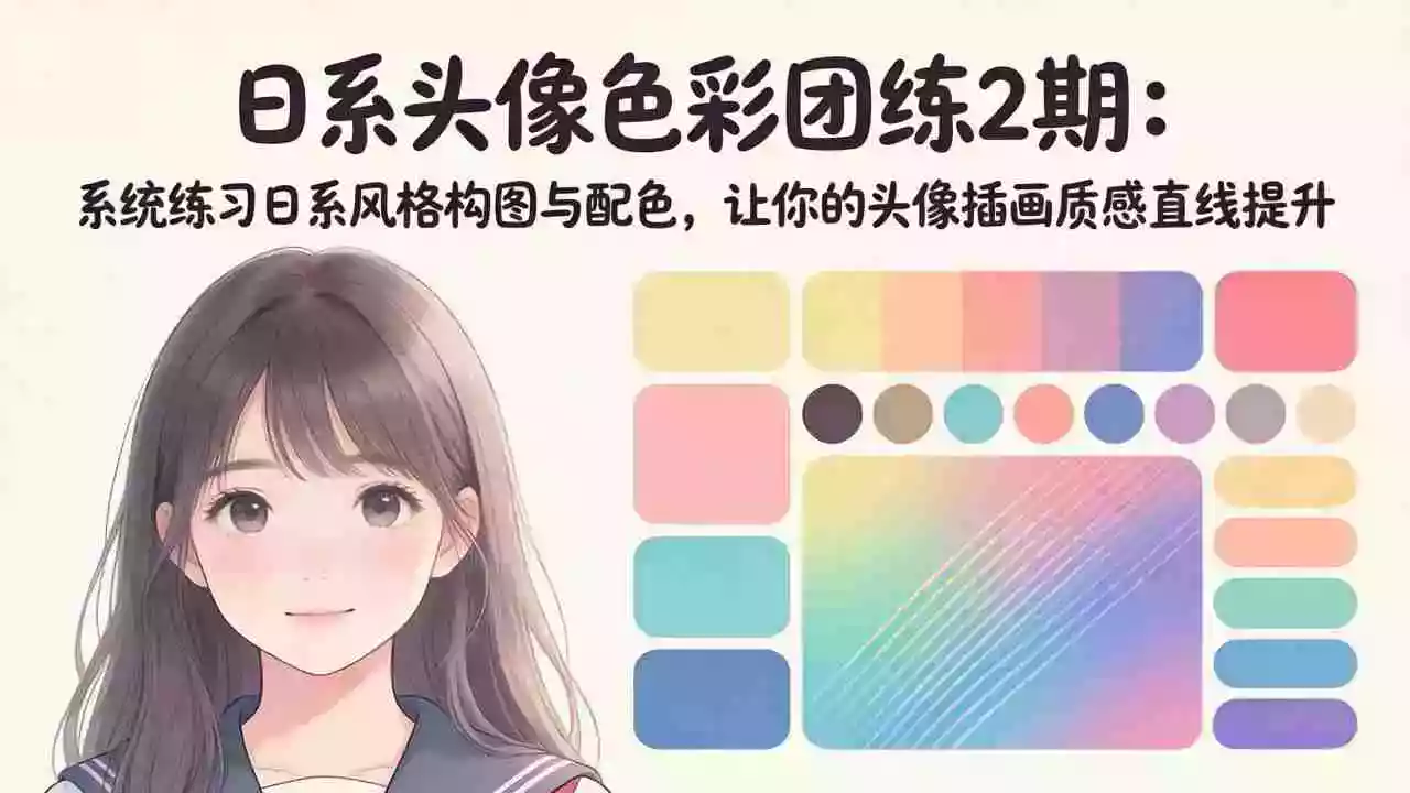 日系头像色彩团练2期:系统练习日系风格构图与配色,让你的头像插画质感直线提升