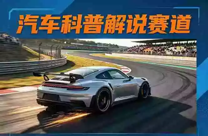汽车科普解说赛道变现教程:文案+素材+剪辑+录音全教学,单条视频点赞几十万+
