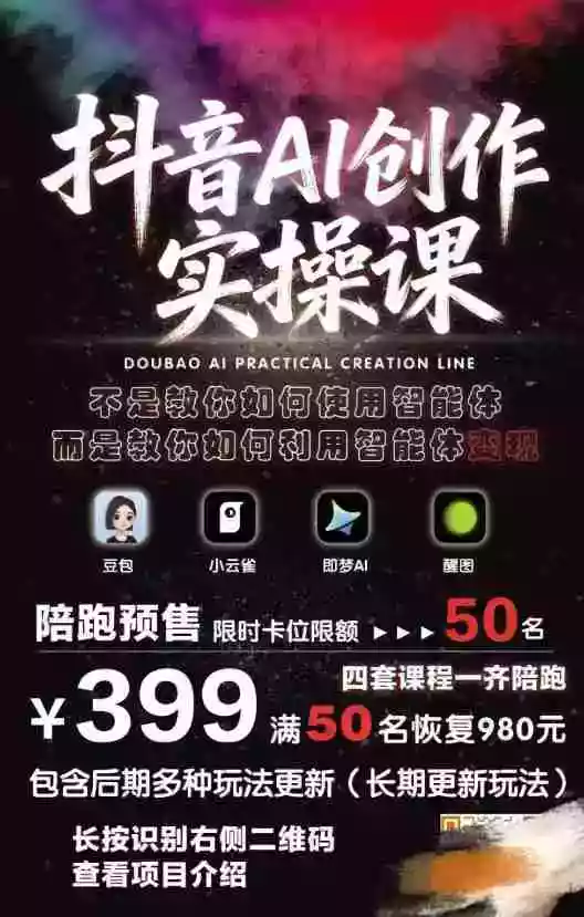抖音AI创作变现课,覆盖豆包/醒图/即梦/小云雀实操,长期更新玩法,高效产出优质内容