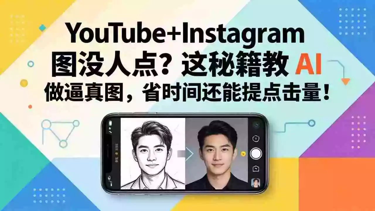(17911期)YouTube+Instagram图没人点?这秘籍教 AI 做逼真图,省时间还能提点击量