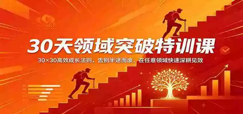 30天领域突破特训课:30×30高效成长法则,告别半途而废,在任意领域快速深耕见效