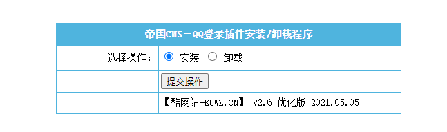 【帝国cms插件】 QQ一键登入插件 适用7.5 7.2版本,UTF-8 GBK双版本 酷网站优化版 傻瓜式安装【必备插件】