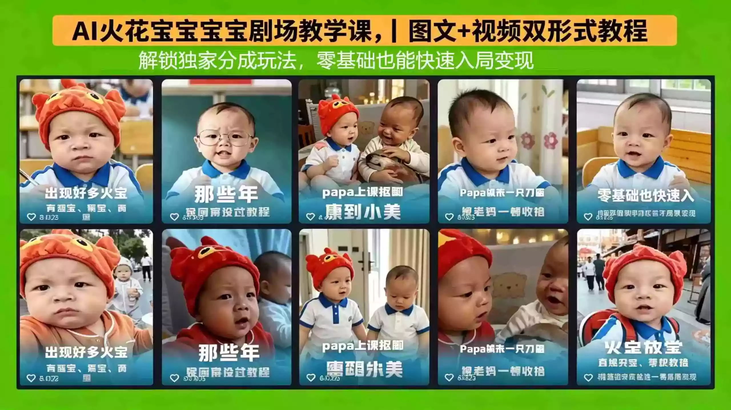 AI火花宝宝宝宝剧场教学课,图文+视频双形式教程,解锁独家分成玩法,零基础也能快速入局变现