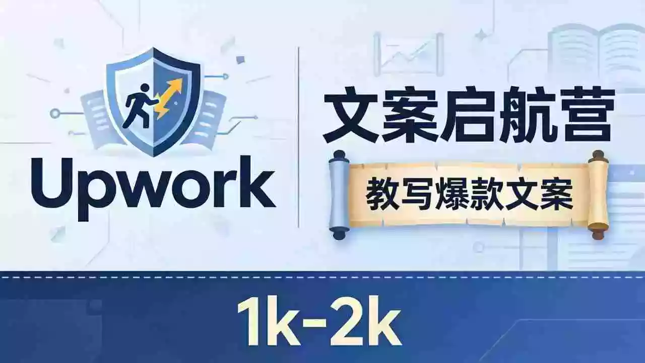文案小白也能赚?《文案启航营》教写爆款文案,月入 1k-2k,还避开 Upwork 内卷!