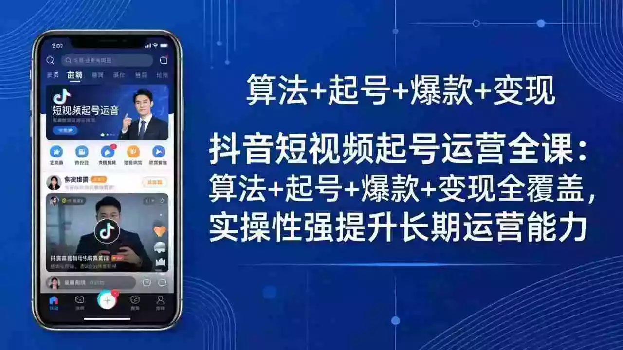 抖音短视频起号运营全课:算法+起号+爆款+变现全覆盖,实操性强提升长期运营能力