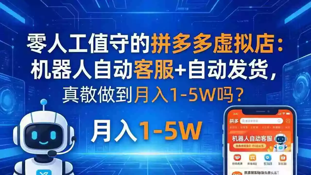 零人工值守的拼多多虚拟店:机器人自动客服+ 自动发货,真能做到月入 1-5W 吗?