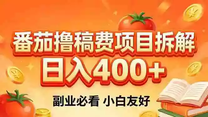 番茄撸稿费项目拆解,日入400+,2026王牌项目!副业必看,0 门槛躺赚,小白副业首选!