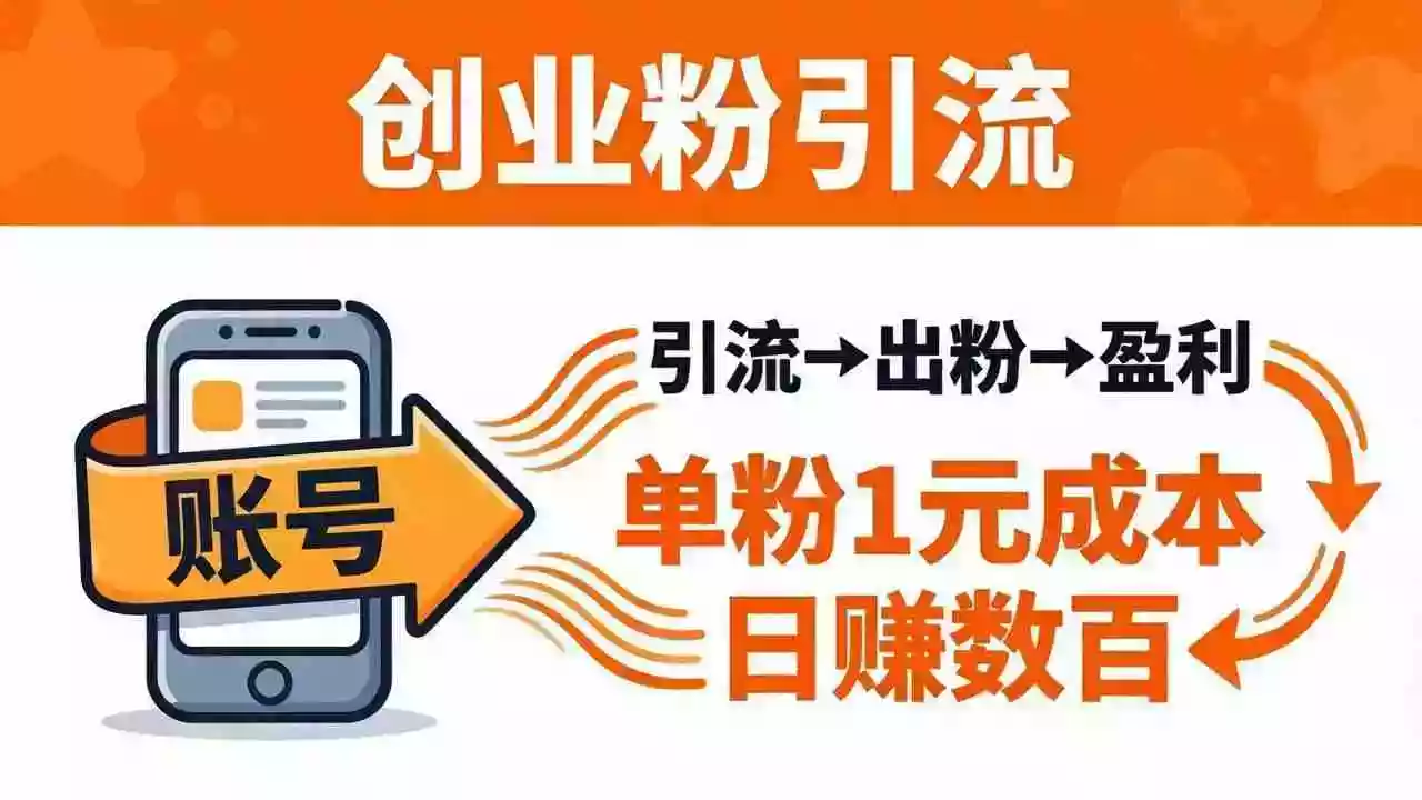 日引50+独家创业粉引流课:1个账号即可开干,单粉1元成本,日赚数百出粉盈利