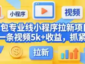 豆包专业线小程序拉新项目,爆一条视频就是5k+收益,抓紧搞这个