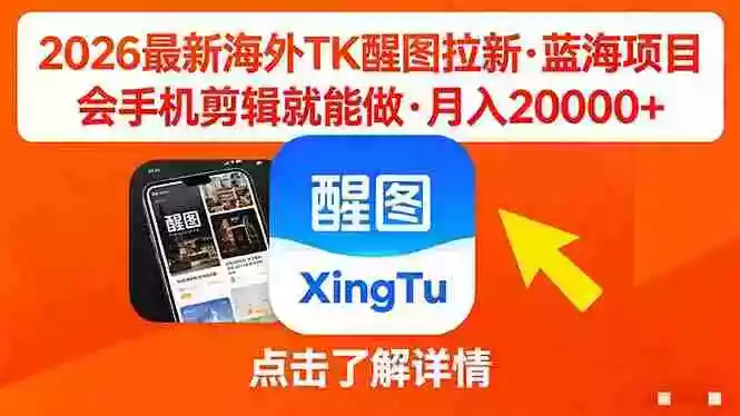 26年最新海外Tk醒图拉新,蓝海项目,会手机剪辑就可以做,月入20000+