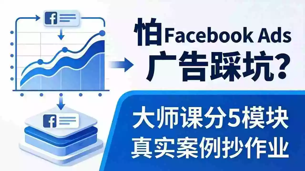 怕 Facebook Ads 广告踩坑?大师课分 5 模块教你做广告、搞扩量,还带真实案例抄作业!