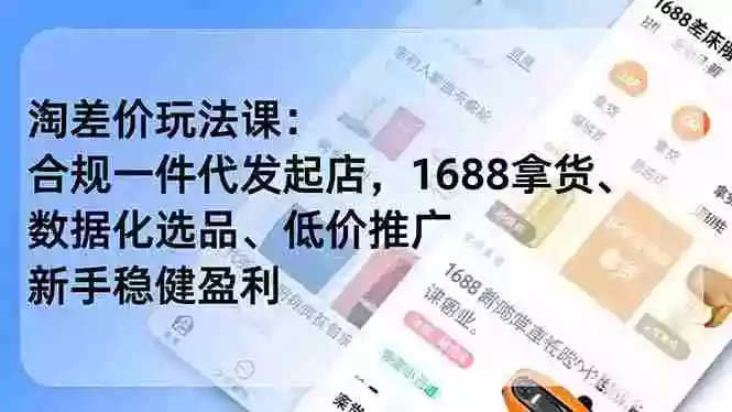 淘差价玩法课:合规一件代发起店,1688拿货、数据化选品、低价推广,新手稳健盈利(更新4月)