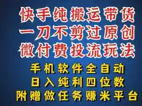 最新黑科技快手搬运带货方法,手机就能操作,轻松带你日入四位数【揭秘】