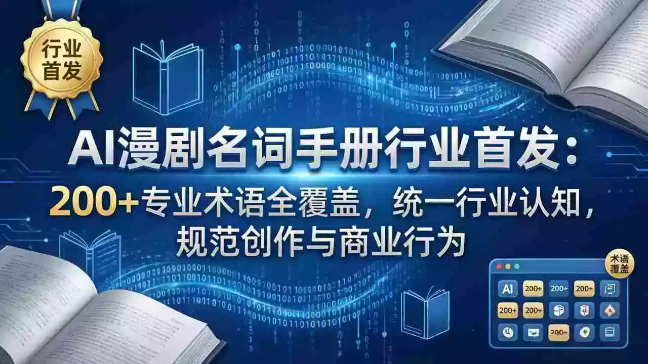 (17900期)AI漫剧名词手册行业首发:200+专业术语全覆盖,统一行业认知,规范创作与商业行为