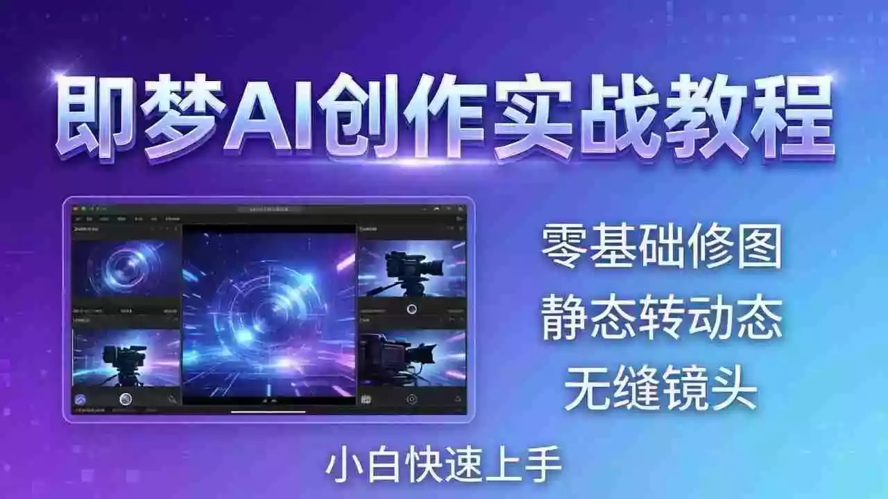 即梦AI创作实战教程,从零基础修图到AI导演,实战教学静态转动态+无缝镜头,小白快速上手