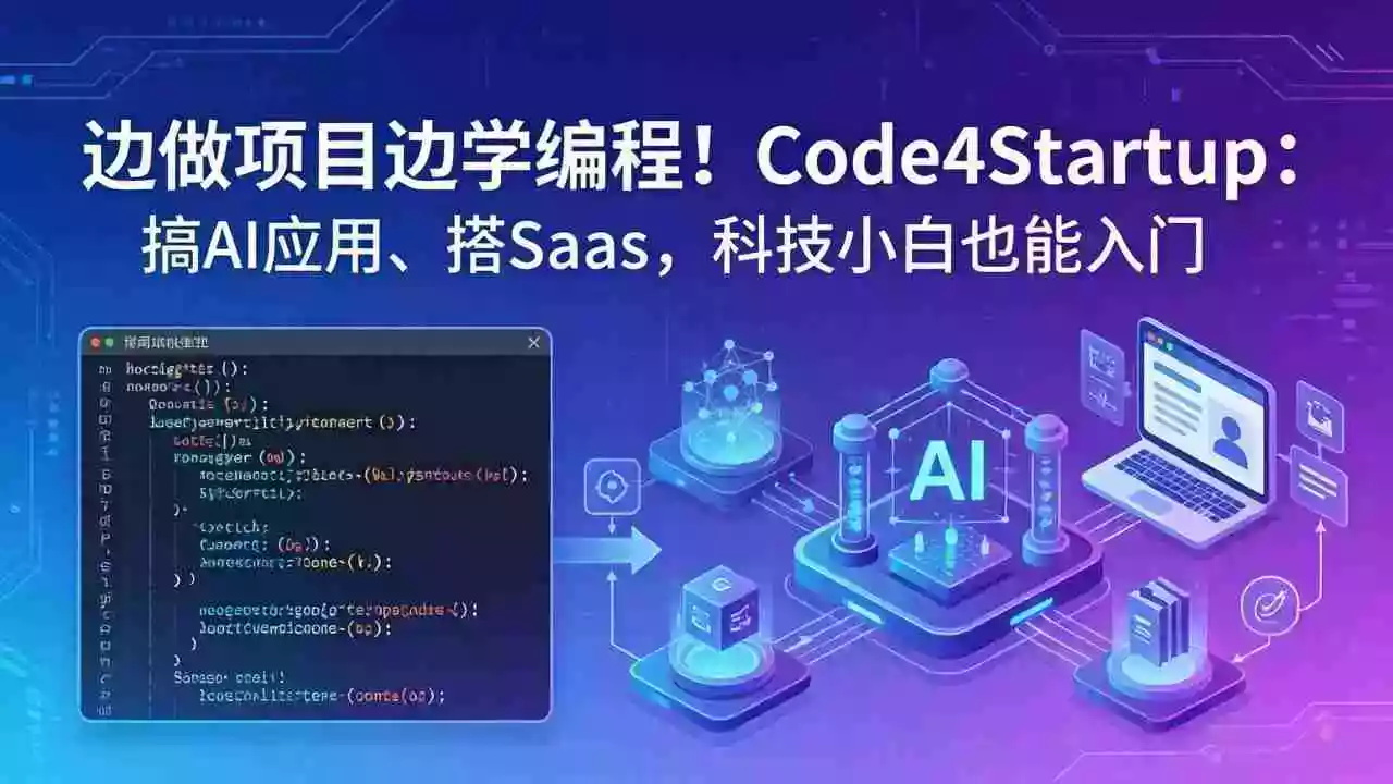 边做项目边学编程!Code4Startup:搞 AI 应用、搭 SaaS,科技小白也能入门