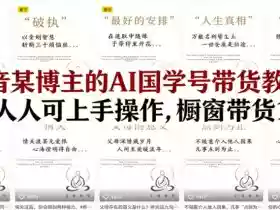 抖音某博主的AI国学号带货教学,简单人人可上手操作,橱窗带货1W件
