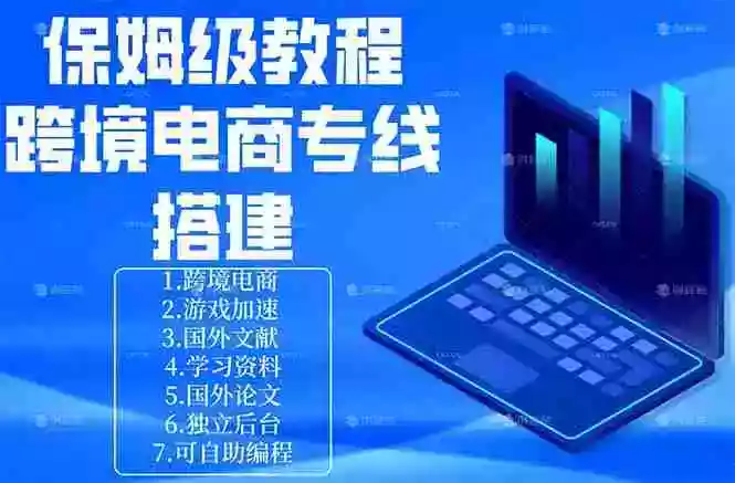 保姆级教程:手把手教你搭建跨境电商专线