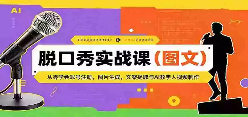 脱口秀实战课(图文):从零学会账号注册,图片生成,文案提取与AI数字人视频制作