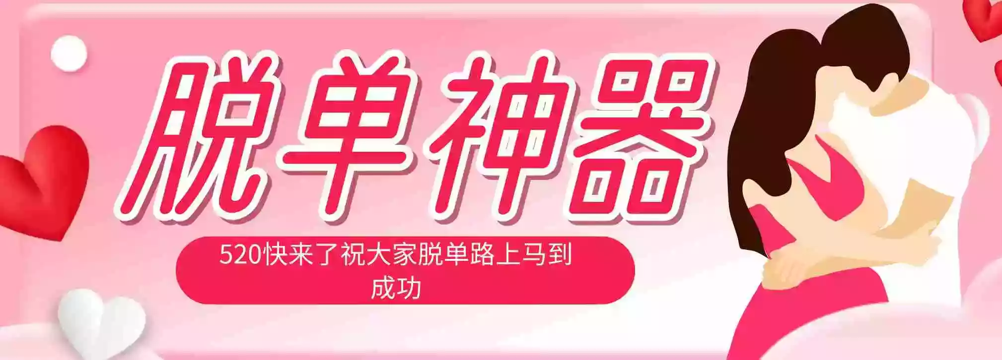 脱单神器:系统理论 + 实景模拟实战相结合,助你脱单路上马到成功。