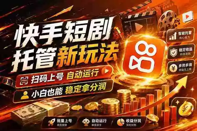 (17922期)快手短剧蓝海赛道,全托管自动发布,多号操作轻松放大收益