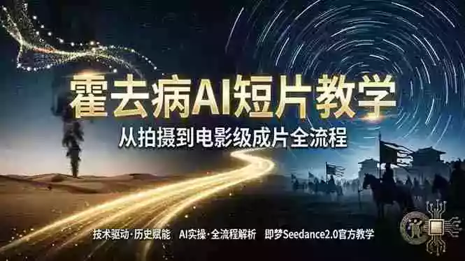 《霍去病》AI短片教学:即梦AI Seedance2.0实操,从拍摄到电影级成片全流程