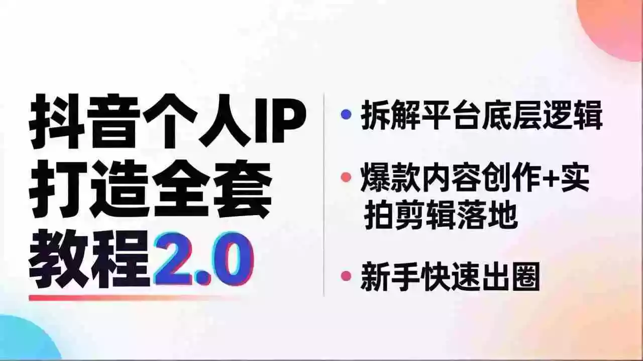 抖音个人IP打造全套教程2.0 拆解平台底层逻辑,爆款内容创作+实拍剪辑落地,新手快速出圈