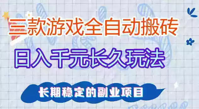 三款游戏全自动打金,日入1k+,不需要你会玩游戏,全职副业皆可做【揭秘】