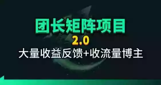 【团长合作2.0】视频矩阵项目_招发手矩阵+剪辑师,共赢项目【揭秘】
