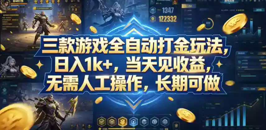 三款游戏全自动打金玩法,日入1k+,当天见收益,无需人工操作,长期可做【揭秘】