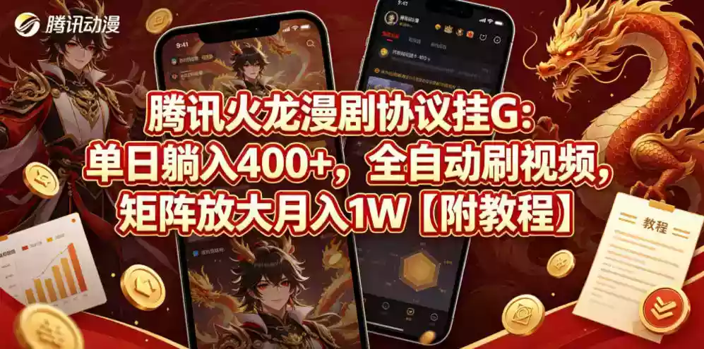 腾讯火龙漫剧协议挂G:单日躺入400+,全自动刷视频,矩阵放大月入1W【附教程】【揭秘】